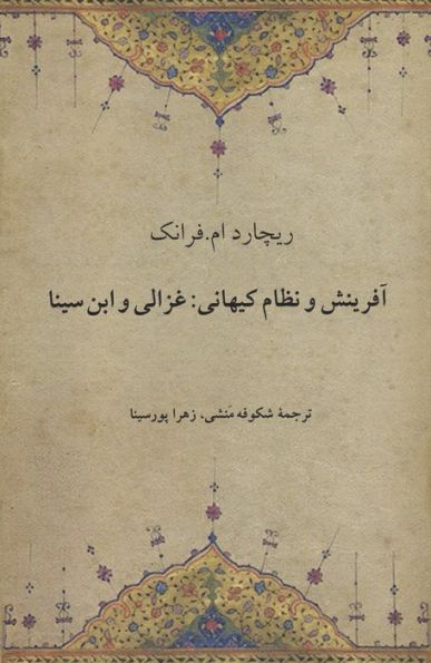 آفرینش و نظام کیهانی:غزالی و ابن سینا