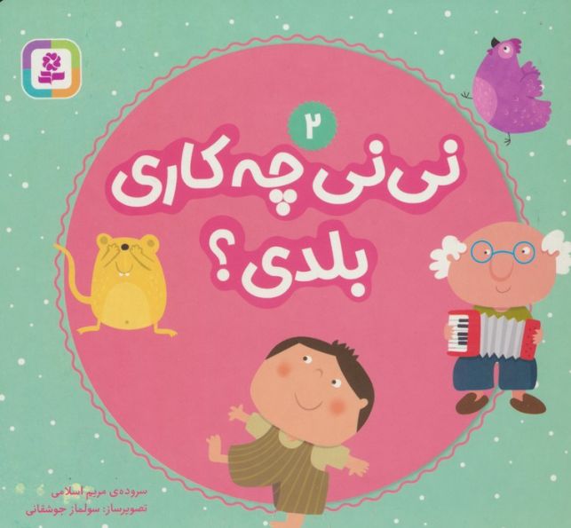 نی نی چه کاری بلدی؟ 2
