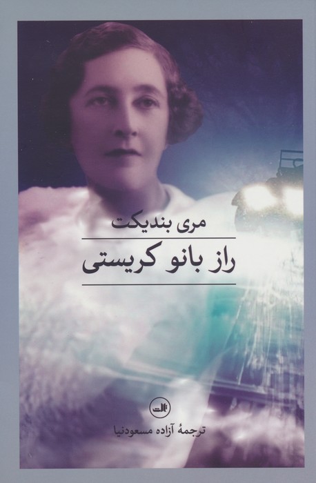 راز بانو کریستی