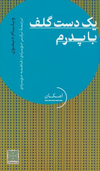 یک دست گلف با پدرم