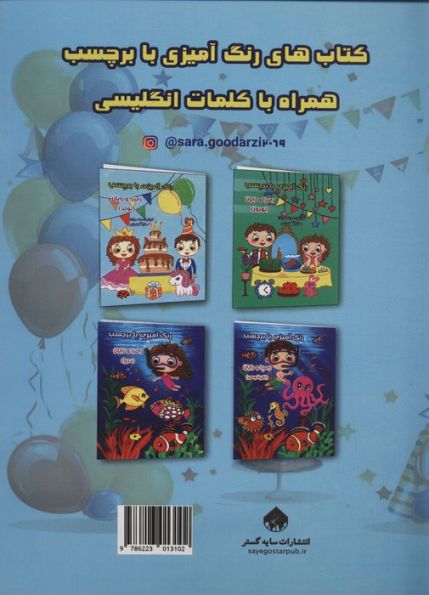 رنگ آمیزی با برچسب ری را و رایان (تولد)،(2زبانه)