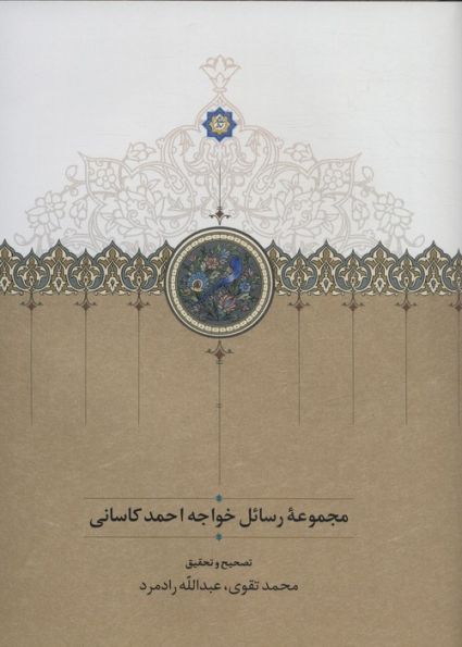 مجموعه رسائل خواجه احمد کاسانی
