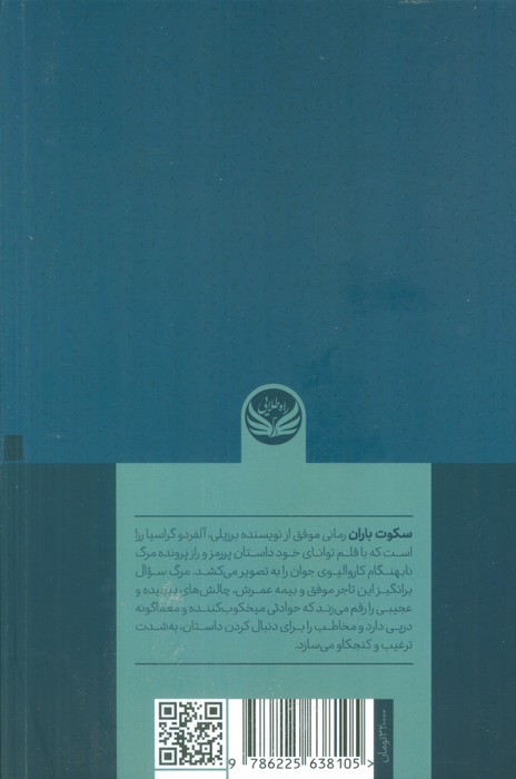 سکوت باران