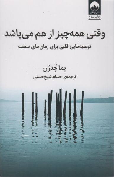 وقتی همه چیز از هم می پاشد (توصیه هایی قلبی برای زمان های سخت)