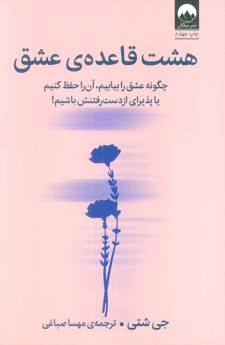 هشت قاعده ی عشق