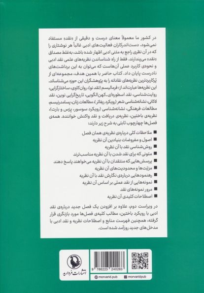 نظریه و نقد ادبی 2 (درسنامه ای میان رشته ای)