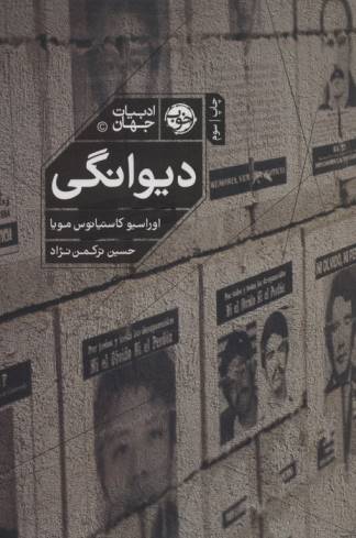 دیوانگی (ادبیات جهان)