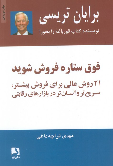 فوق ستاره فروش شوید (21 روش عالی برای فروش بیشتر،سریع تر و آسان تر در بازارهای رقابتی)