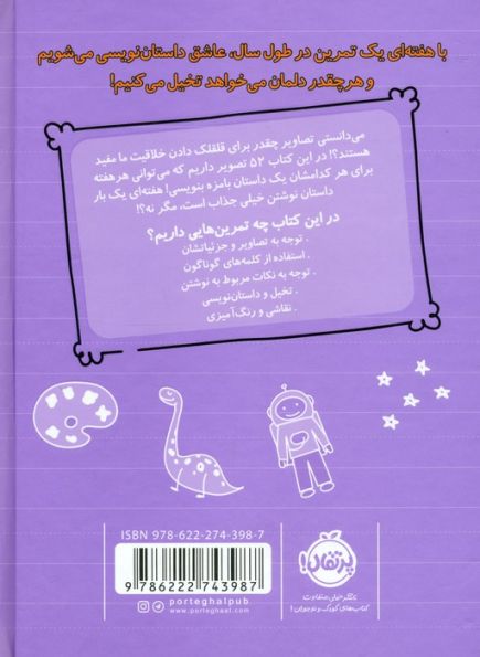 هر هفته 1 داستان (52 تمرین داستان نویسی با تصاویر برای کودکان،بنفش)