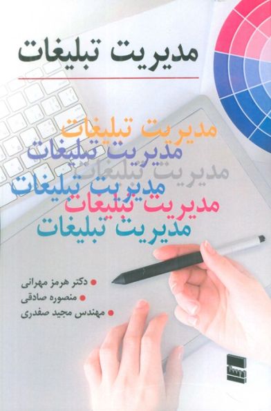 مدیریت تبلیغات