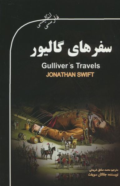 سفرهای گالیور (GULLIVER'S TRAVELS)،(2زبانه)