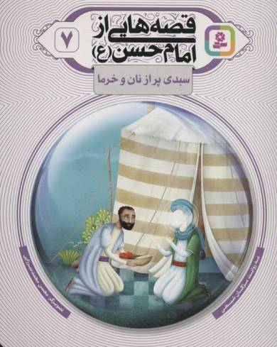 قصه هایی از امام حسن (ع) 7 (سبدی پر از نان و خرما)،(گلاسه)
