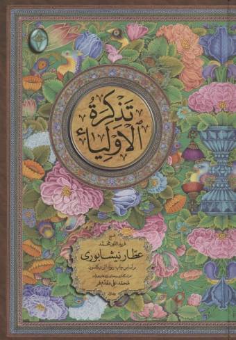 تذکره الاولیاء (اعراب گذاری شده)،(2جلدی،گلاسه،بدون قاب)