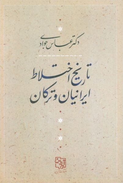 تاریخ اختلاط ایرانیان و ترکان
