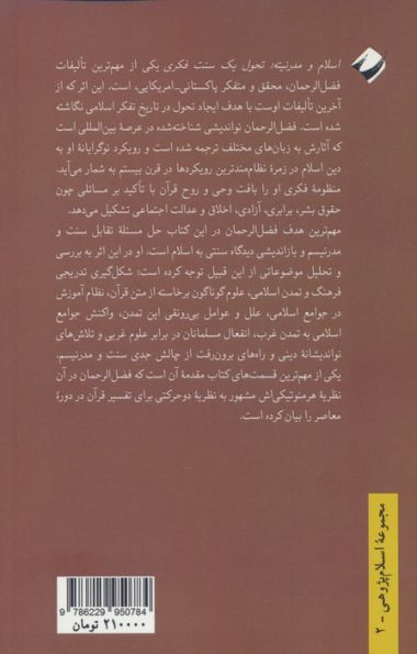اسلام و مدرنیته (تحول یک سنت فکری)