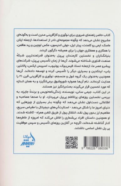 بنیانگذاران (سرگذشت پی پل و کارآفرینانی که سیلیکون ولی را متحول کردند)