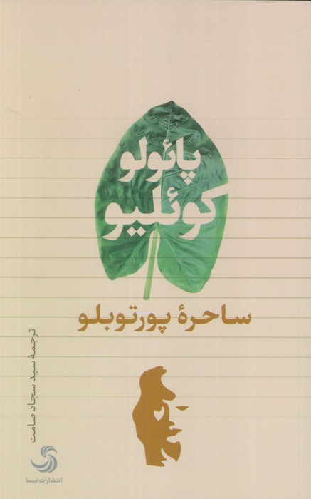 ساحره پورتوبلو