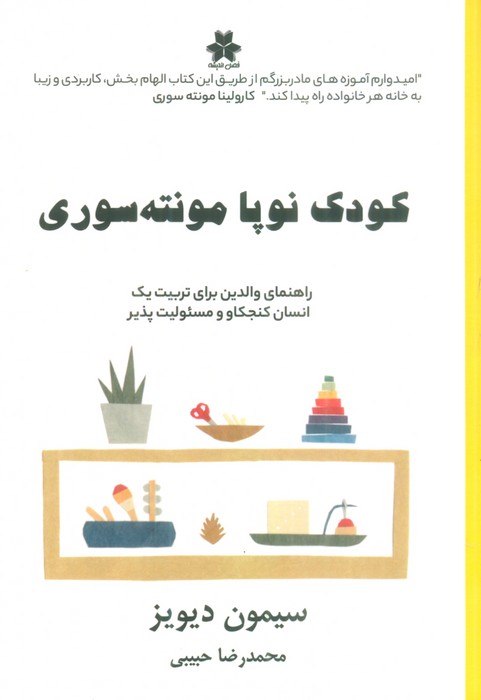 کودک نوپا مونته سوری