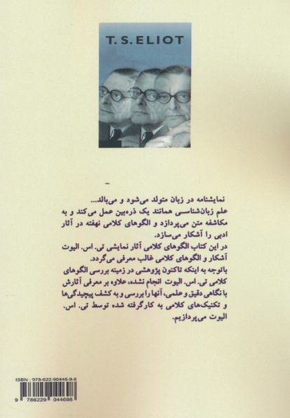 بررسی گفتمان نمایشنامه های تی. اس. الیوت