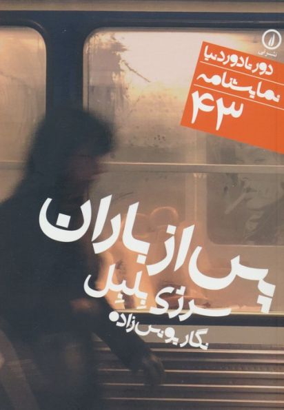پس از باران (دور تا دور دنیا،نمایشنامه 43)