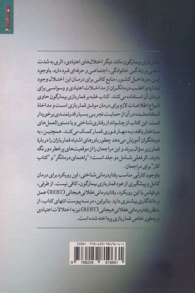 غلبه بر قماربازی بیمارگون (راهنمای درمانگران)