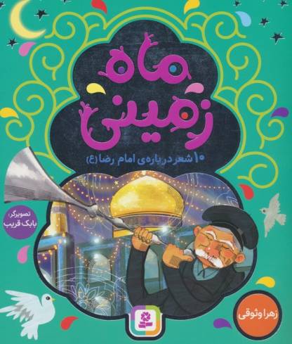 ماه زمینی (10 شعر درباره ی امام رضا (ع))،(گلاسه)