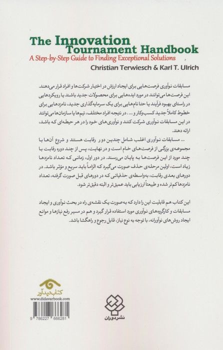 مسابقات نوآوری (راهنمای گام به گام یافتن راه حل های استثنایی برای هر چالشی)