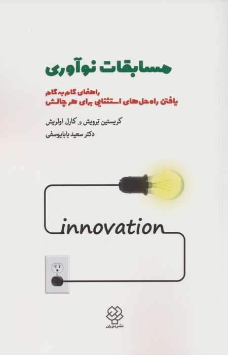 مسابقات نوآوری (راهنمای گام به گام یافتن راه حل های استثنایی برای هر چالشی)