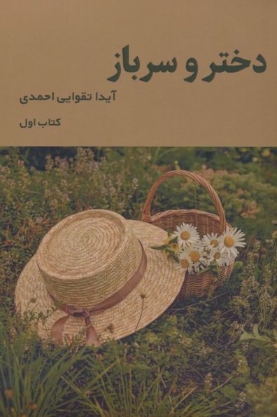 دختر و سرباز