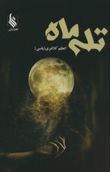 تله ماه