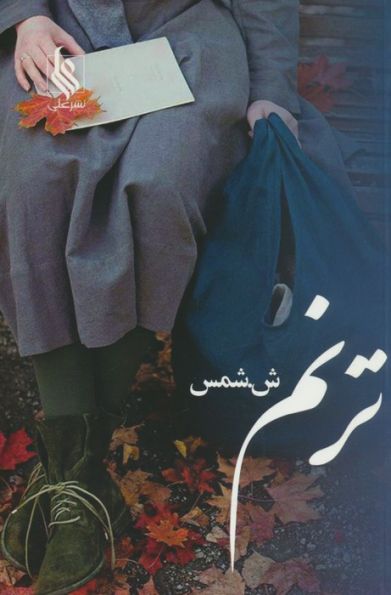ترنم