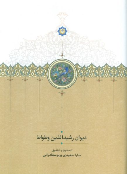 دیوان رشیدالدین وطواط