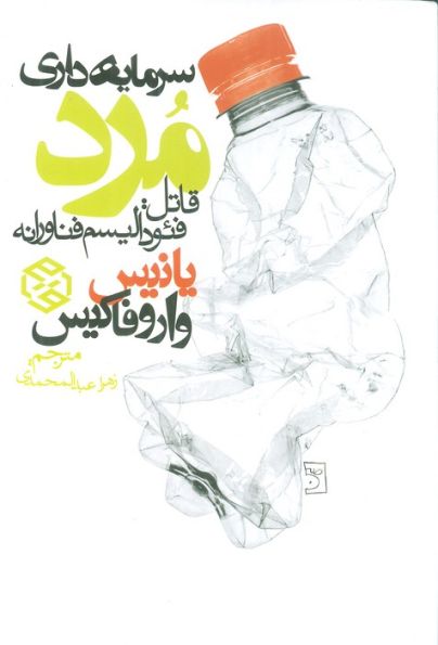 سرمایه داری مرد (قاتل:فئودالیسم فناورانه)