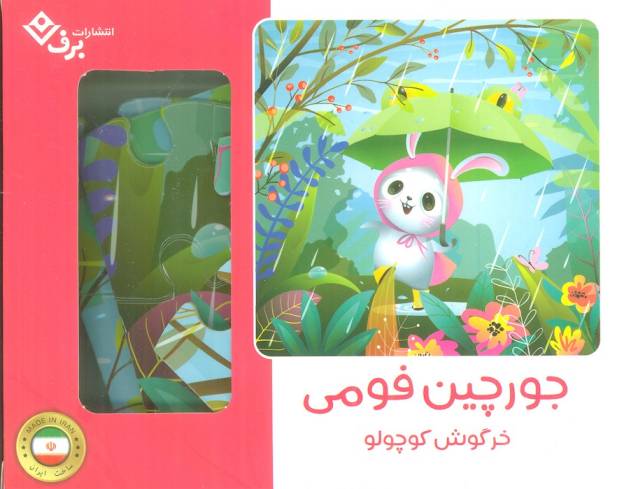 بسته جورچین فومی خرگوش کوچولو (25تکه،باجعبه)