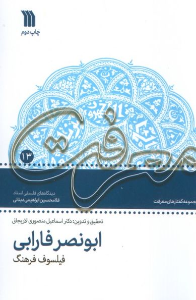 معرفت 13 (مجموعه گفتارهای معرفت ابونصر فارابی فیلسوف فرهنگ)