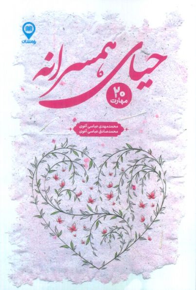 حیای همسرانه (20 مهارت)