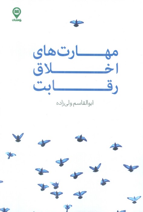 مهارت های اخلاق رقابت