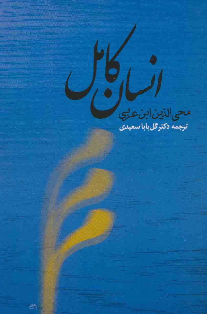 انسان کامل