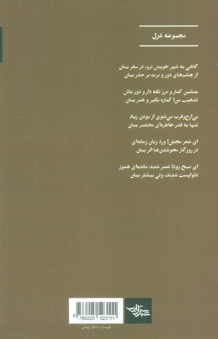 صبح تازه دم (مجموعه غزل)