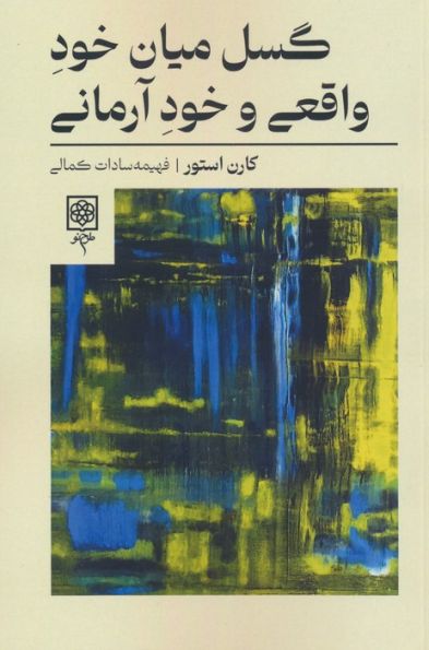 گسل میان خود واقعی و خود آرمانی