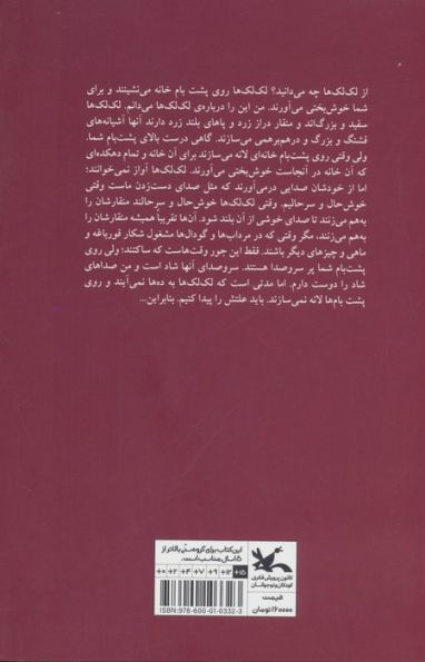 لک لک ها بر بام