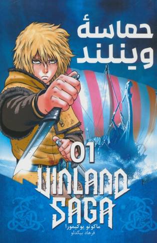 مانگا فارسی حماسه وینلند 01 (VINLAND SAGA 01)،(کمیک استریپ)