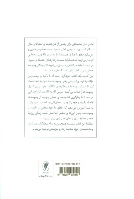 رهایی از وسوسه ها و رفتارهای اعتیادی