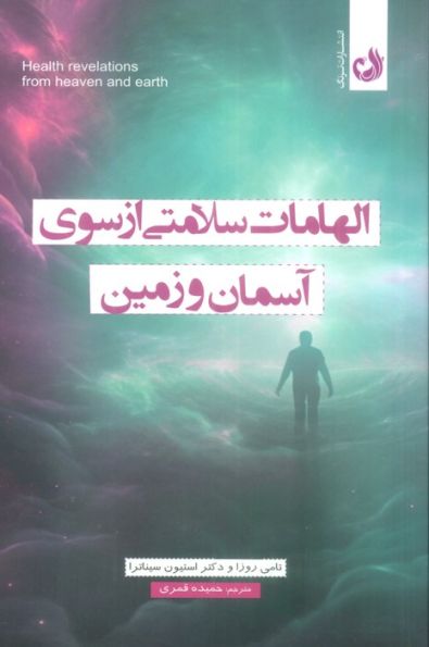 الهامات سلامتی از سوی آسمان و زمین