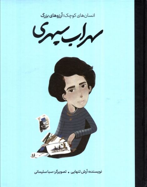 سهراب سپهری (انسان های کوچک؛آرزوهای بزرگ)،(گلاسه)
