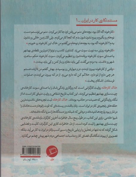 خاک کارخانه (پارچه های ناتمام چیت سازی بهشهر و سرگذشت آخرین کارگران)