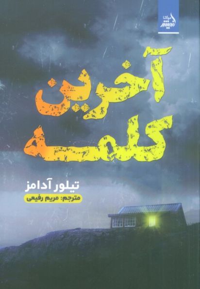 آخرین کلمه