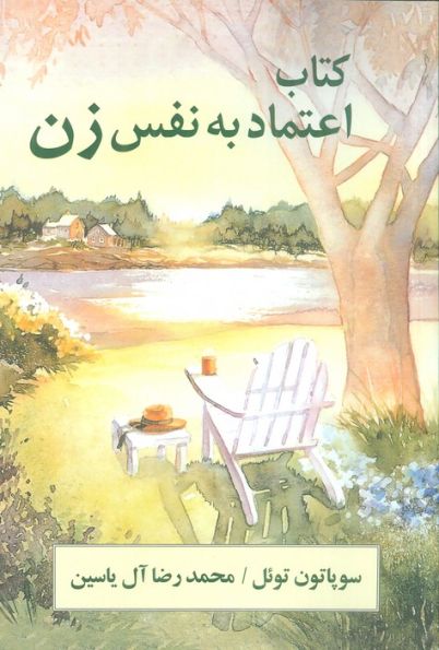 اعتماد به نفس زن