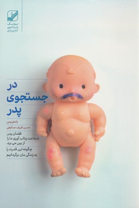 در جستجوی پدر