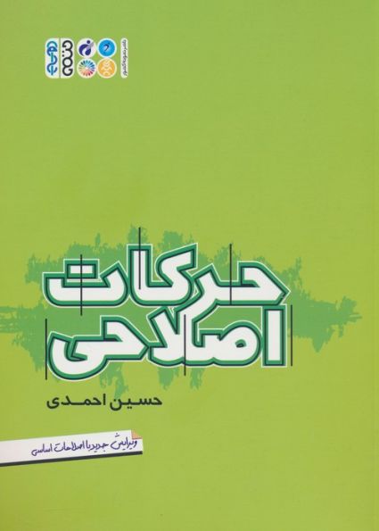 حرکات اصلاحی